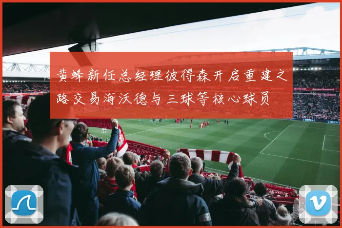 黄蜂新任总经理彼得森开启重建之路交易海沃德与三球等核心球员