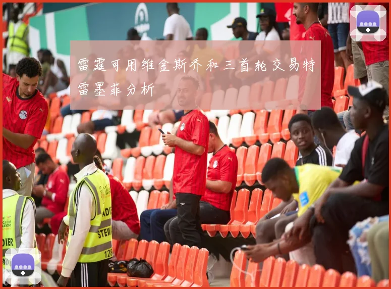 雷霆可用维金斯乔和三首轮交易特雷墨菲分析