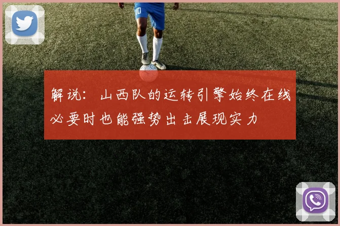 解说：山西队的运转引擎始终在线必要时也能强势出击展现实力