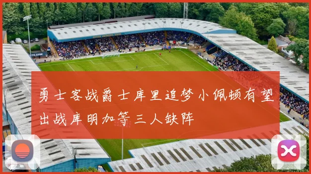 勇士客战爵士库里追梦小佩顿有望出战库明加等三人缺阵