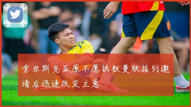 索尔斯克亚原不愿执教曼联接到邀请后迅速改变主意