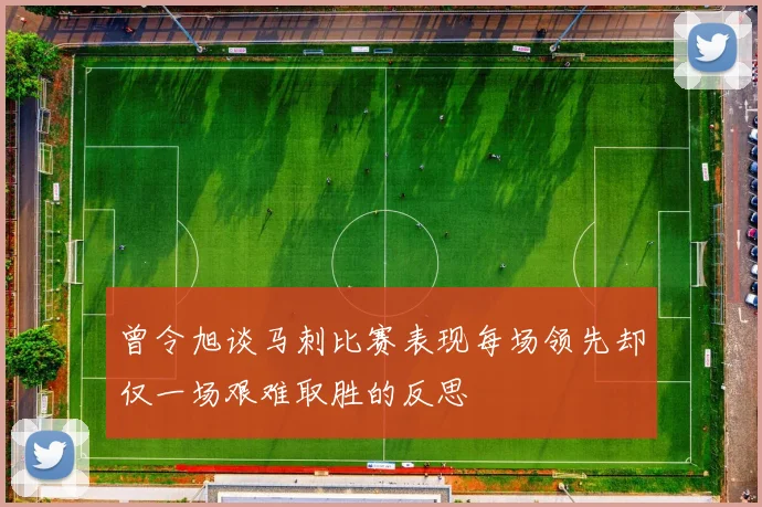 曾令旭谈马刺比赛表现每场领先却仅一场艰难取胜的反思