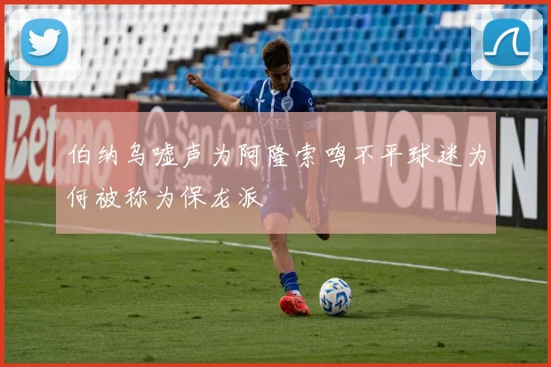 伯纳乌嘘声为阿隆索鸣不平球迷为何被称为保龙派